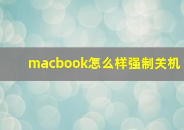 macbook怎么样强制关机