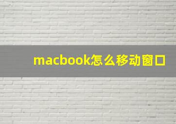 macbook怎么移动窗口