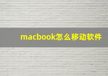 macbook怎么移动软件