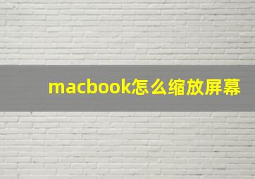 macbook怎么缩放屏幕