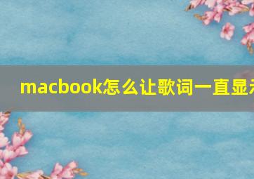 macbook怎么让歌词一直显示