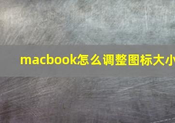 macbook怎么调整图标大小