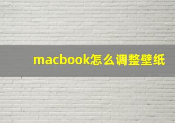 macbook怎么调整壁纸