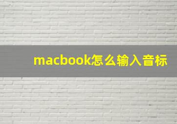 macbook怎么输入音标