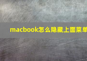 macbook怎么隐藏上面菜单