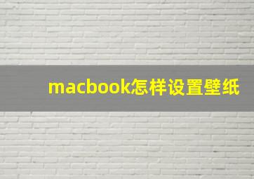 macbook怎样设置壁纸