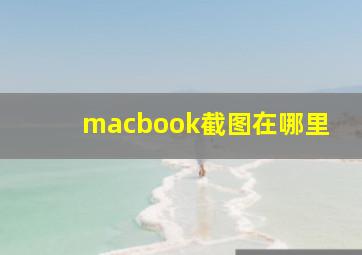 macbook截图在哪里