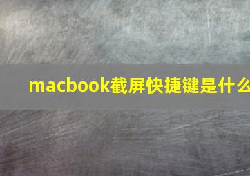 macbook截屏快捷键是什么