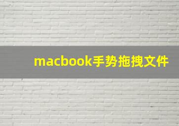 macbook手势拖拽文件