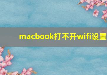 macbook打不开wifi设置