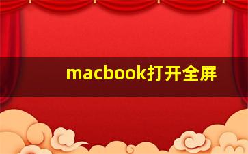 macbook打开全屏