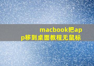 macbook把app移到桌面教程无鼠标