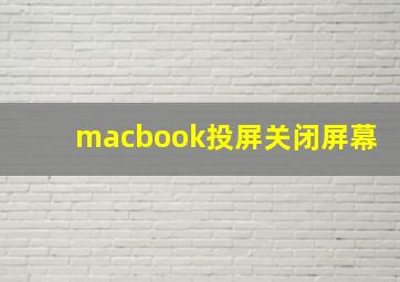 macbook投屏关闭屏幕