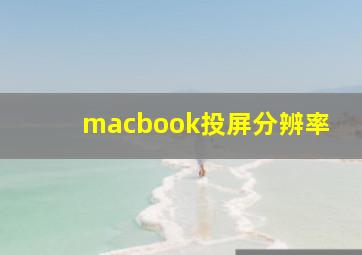 macbook投屏分辨率