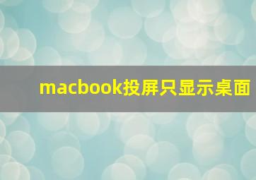 macbook投屏只显示桌面