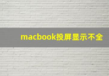 macbook投屏显示不全