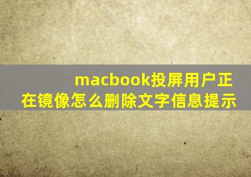 macbook投屏用户正在镜像怎么删除文字信息提示