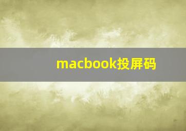 macbook投屏码