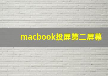 macbook投屏第二屏幕