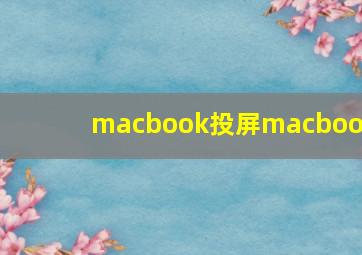 macbook投屏macbook