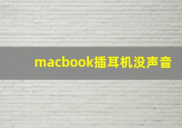 macbook插耳机没声音