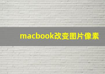 macbook改变图片像素