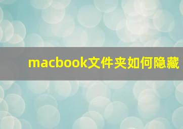 macbook文件夹如何隐藏