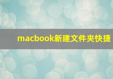 macbook新建文件夹快捷