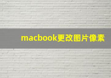 macbook更改图片像素