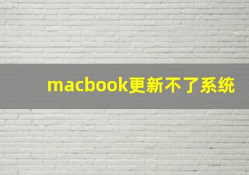 macbook更新不了系统