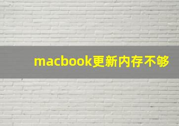 macbook更新内存不够