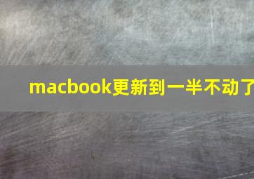 macbook更新到一半不动了