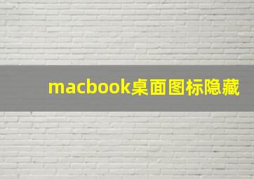 macbook桌面图标隐藏