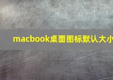 macbook桌面图标默认大小