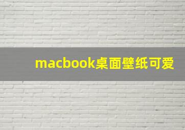 macbook桌面壁纸可爱