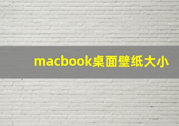 macbook桌面壁纸大小