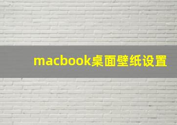 macbook桌面壁纸设置