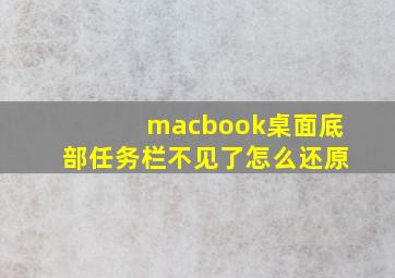 macbook桌面底部任务栏不见了怎么还原