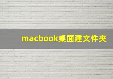 macbook桌面建文件夹