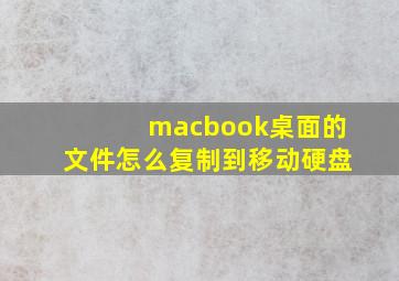 macbook桌面的文件怎么复制到移动硬盘