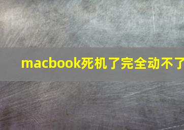 macbook死机了完全动不了