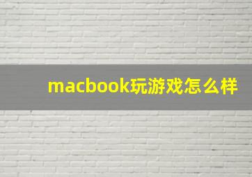 macbook玩游戏怎么样