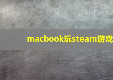 macbook玩steam游戏