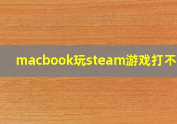 macbook玩steam游戏打不了字