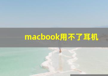 macbook用不了耳机