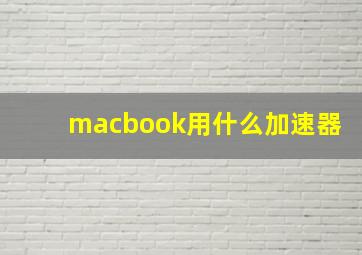 macbook用什么加速器