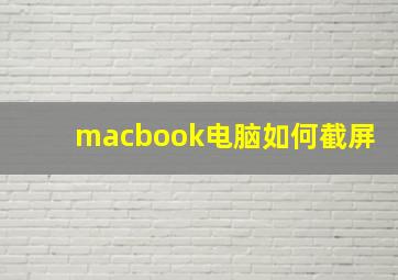 macbook电脑如何截屏