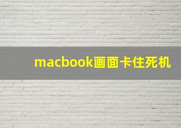 macbook画面卡住死机