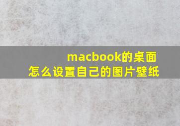 macbook的桌面怎么设置自己的图片壁纸