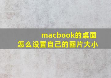 macbook的桌面怎么设置自己的图片大小